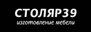Изготовление мебели в Калининграде. Мебель из массива дерева. Ручная работа. Столяр39.Ру.